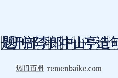 题刑部李郎中山亭造句是什么意思的图片